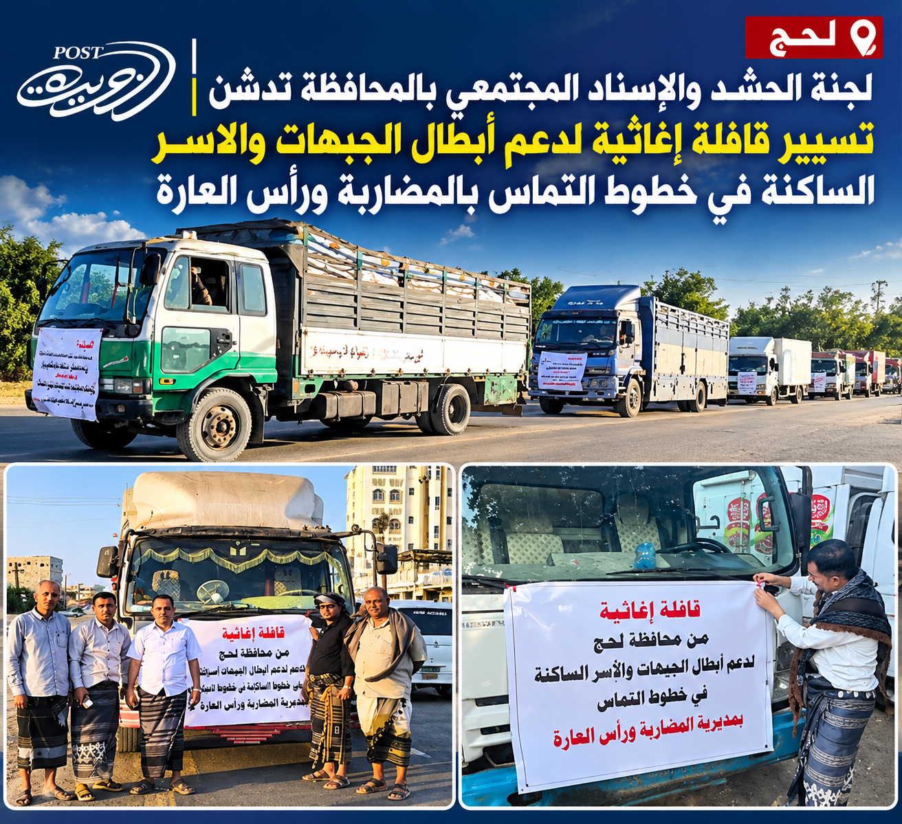 لحج تدشن قافلة إغاثية لدعم القوات المرابطة والأسر القريبة من خطوط التماس في المضاربة ورأس العارة لحج تدشن قافلة إغاثية لدعم القوات المرابطة والأسر القريبة من خطوط التماس في المضاربة ورأس العارة