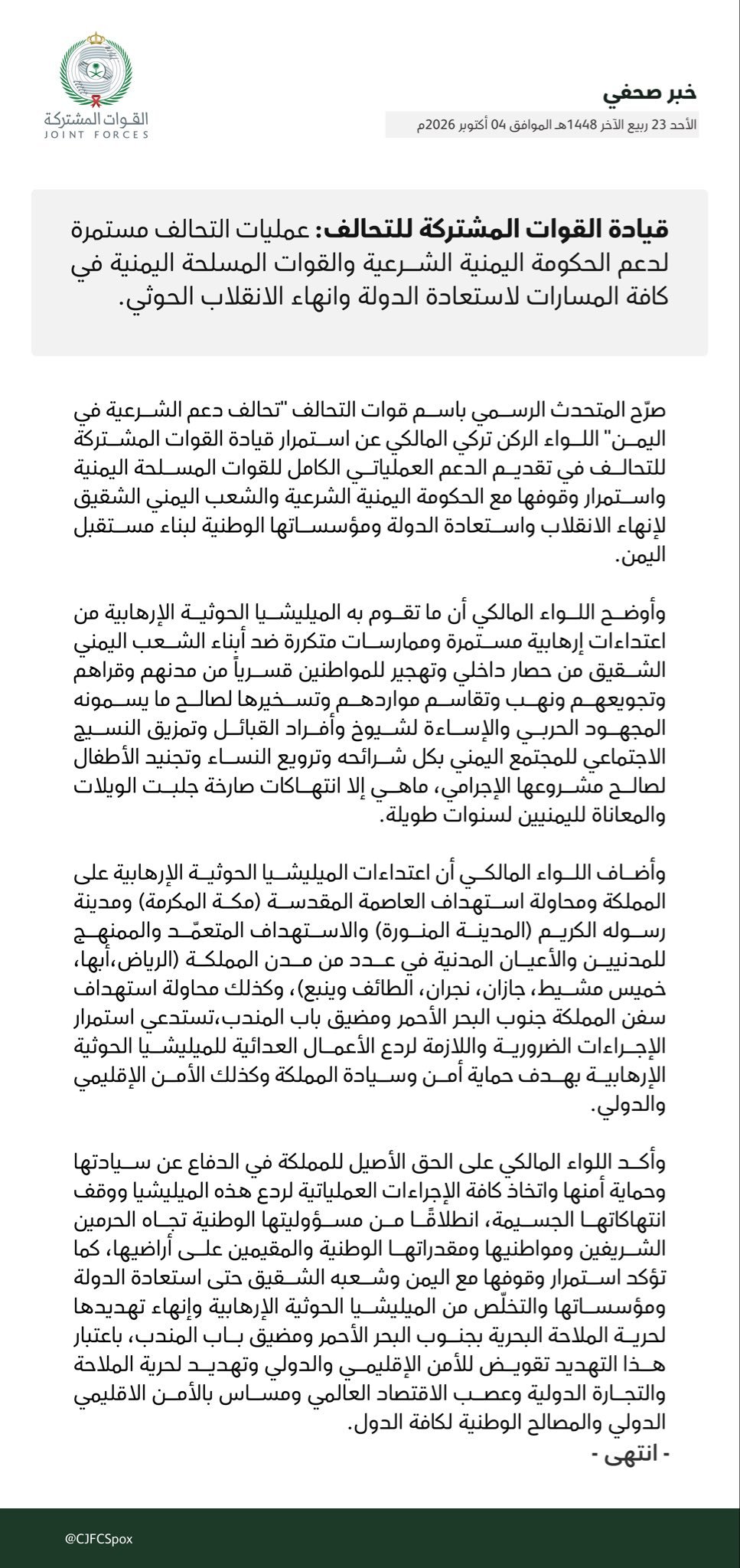 التحالف: استمرار العمليات لدعم الحكومة اليمنية والقوات المسلحة ضد الحوثيين