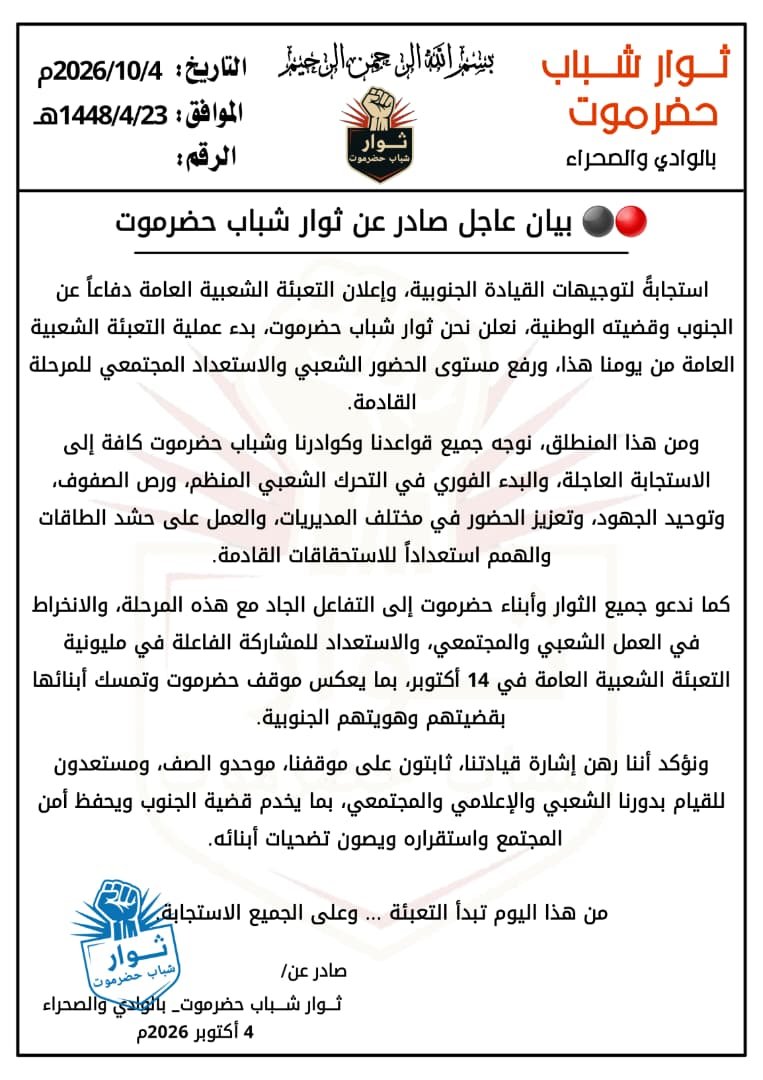ثوار شباب حضرموت يعلنون بدء التعبئة الشعبية العامة استعدادًا لمليونية 14 أكتوبر