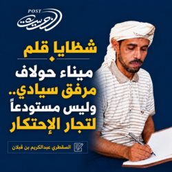شظايا قلم: ميناء حولاف مرفق سيادي..  وليس مستودعاً لتجار الإحتكار