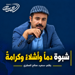 شبوة دماً وأشلاءً وكرامةً