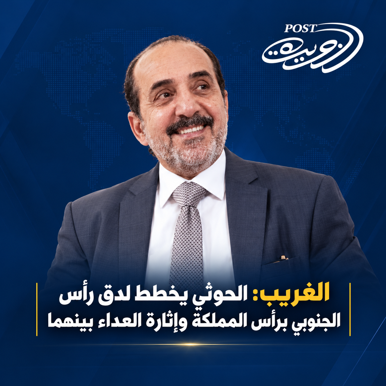 الغريب: الحوثي يخطط لدق رأس الجنوبي برأس المملكة وإثارة العداء بينهما الغريب: الحوثي يخطط لدق رأس الجنوبي برأس المملكة وإثارة العداء بينهما