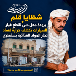شظايا قلم : برودة محل دبي لقطع غيار السيارات تكشف حرارة فساد تجار المواد الغذائية بسقطرى