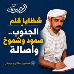 شظايا قلم: الجنوب.. صمود وشموخ وأصالة