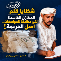 شظايا قلم   المخازن الفاسدة الغير مطابقة للمواصفات.. أصل الجريمة!