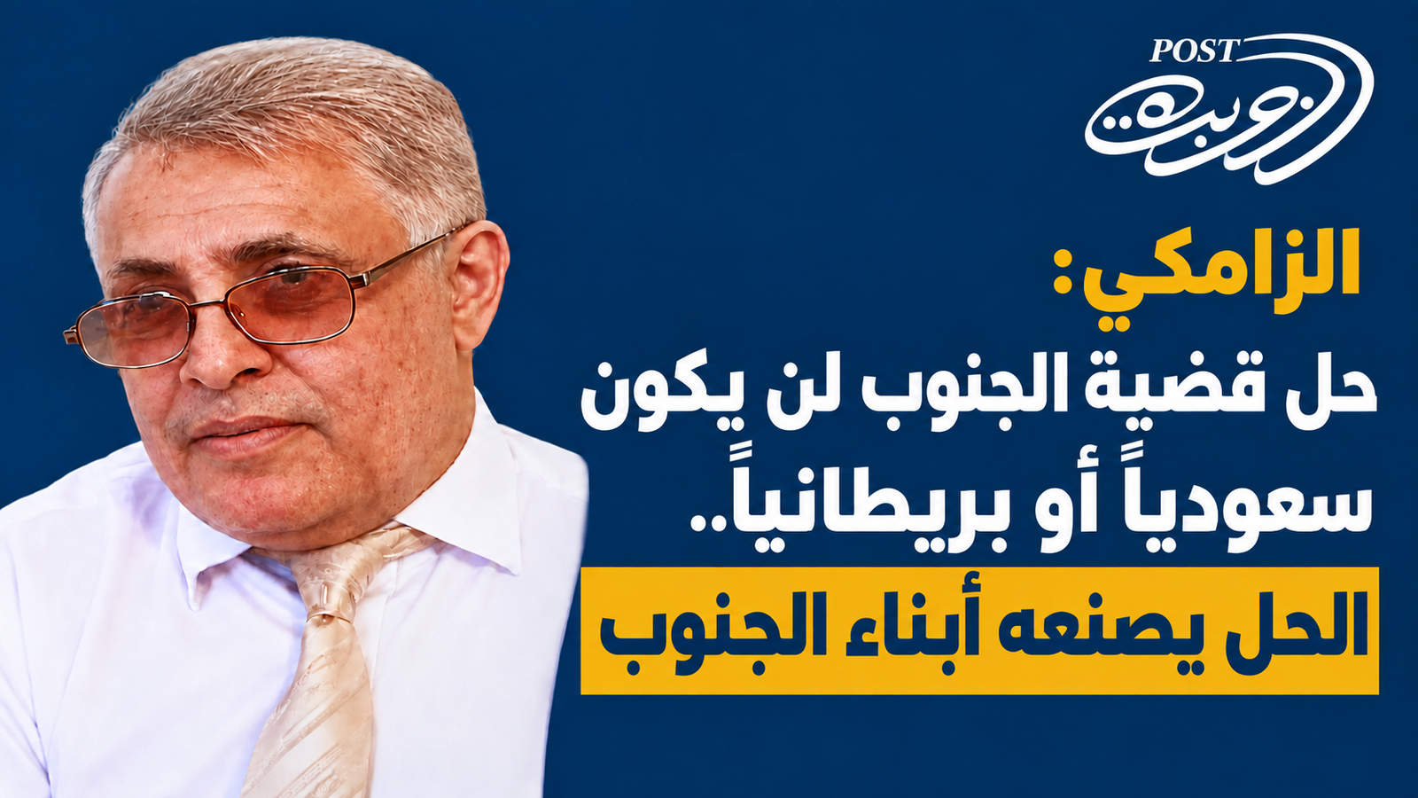 الزامكي: حل قضية الجنوب لن يكون سعودياً أو بريطانياً.. الحل يصنعه أبناء الجنوب الزامكي: حل قضية الجنوب لن يكون سعودياً أو بريطانياً.. الحل يصنعه أبناء الجنوب