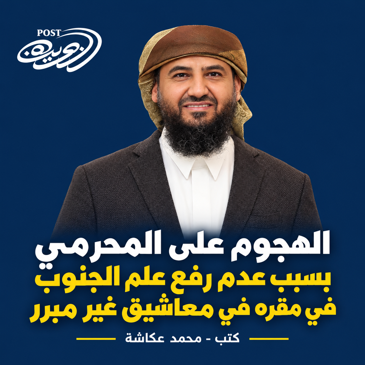 الهجوم على المحرمي بسبب عدم رفع علم الجنوب في مقره في معاشيق غير مبرر