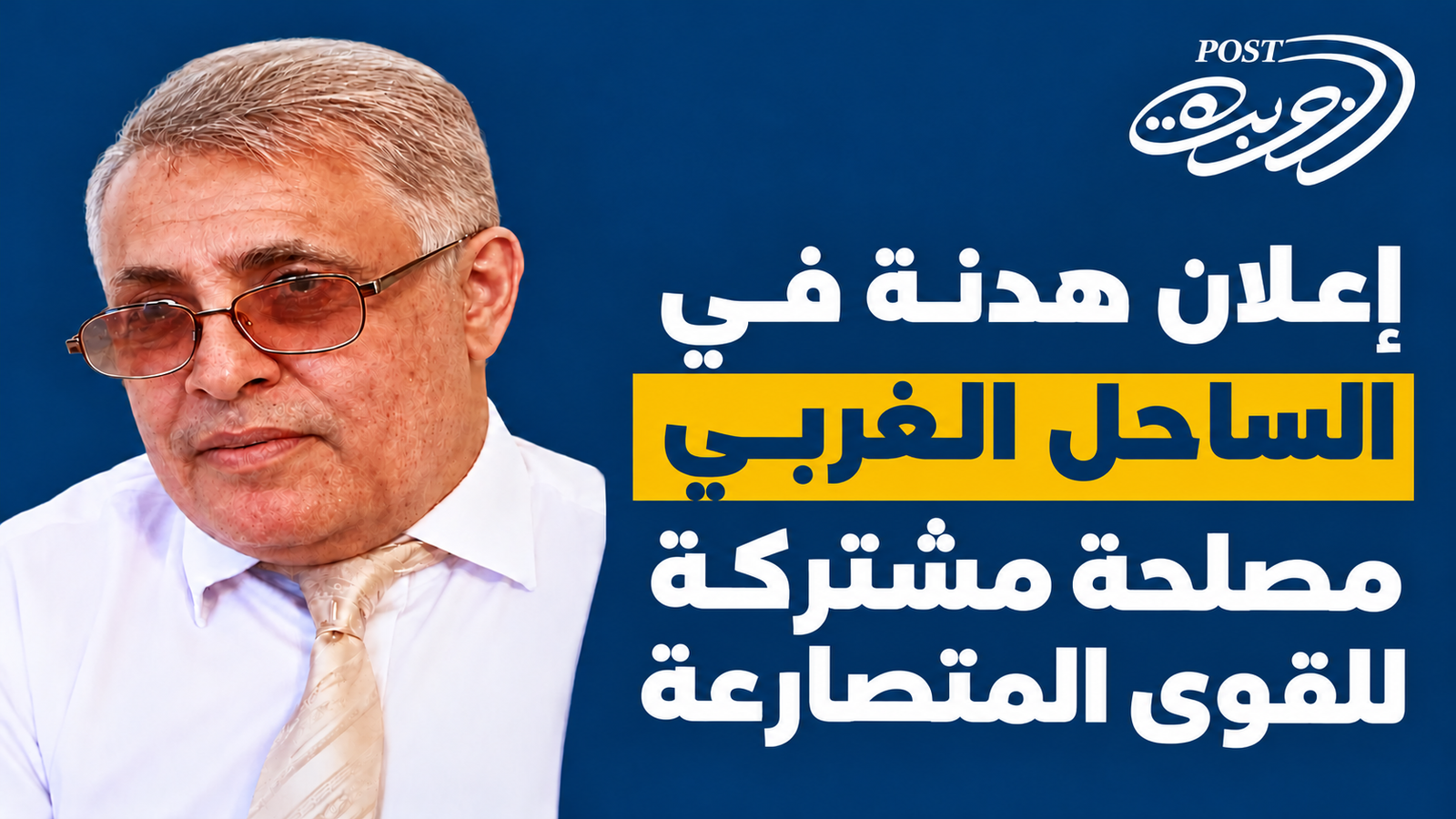 إعلان هدنة في الساحل الغربي مصلحة مشتركة للقوى المتصارعة إعلان هدنة في الساحل الغربي مصلحة مشتركة للقوى المتصارعة