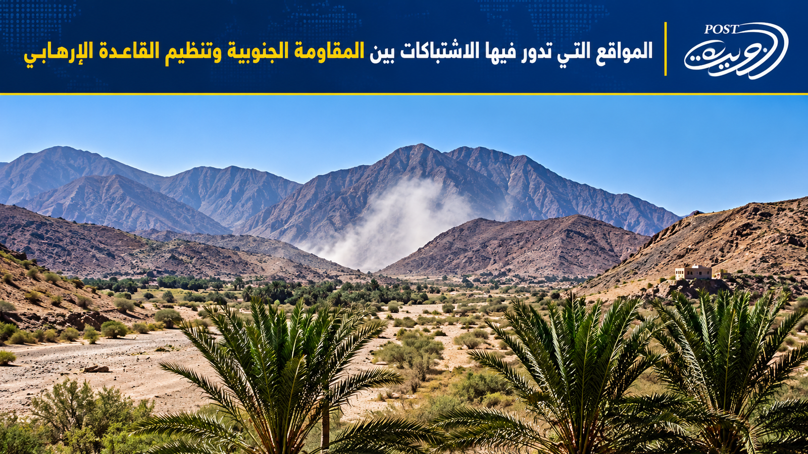 الجريدة بوست تنفرد بنشر اسمي شهيدي المقاومة الجنوبية في مواجهات مع تنظيم القاعدة بشبوة الجريدة بوست تنفرد بنشر اسمي شهيدي المقاومة الجنوبية في مواجهات مع تنظيم القاعدة بشبوة
