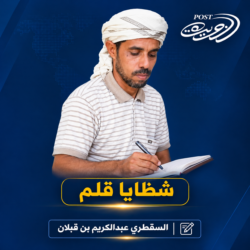الضمير الحيّ..  لا يُباع أو يُشترى بالمال!!