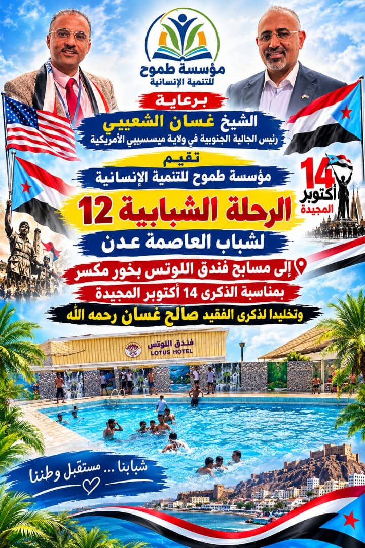 برعاية الشيخ غسان الشعيبي.. مؤسسة طموح للتنمية الإنسانية تنظم الرحلة الشبابية الـ12 لشباب العاصمة عدن