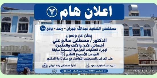 أخصائي الأذن والأنف والحنجرة يستأنف العمليات الأسبوع القادم بمستشفى رصد بيافع أخصائي الأذن والأنف والحنجرة يستأنف العمليات الأسبوع القادم بمستشفى رصد بيافع