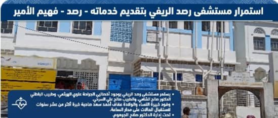 مستشفى رصد الريفي يواصل تقديم خدماته بكوادر متخصصة في الجراحة والباطنية والنساء والولادة بيافع مستشفى رصد الريفي يواصل تقديم خدماته بكوادر متخصصة في الجراحة والباطنية والنساء والولادة بيافع