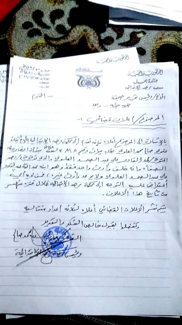 إعلان قضائي .. وزارة العدل محكمة رصد الابتدائية يافع إعلان قضائي .. وزارة العدل محكمة رصد الابتدائية يافع