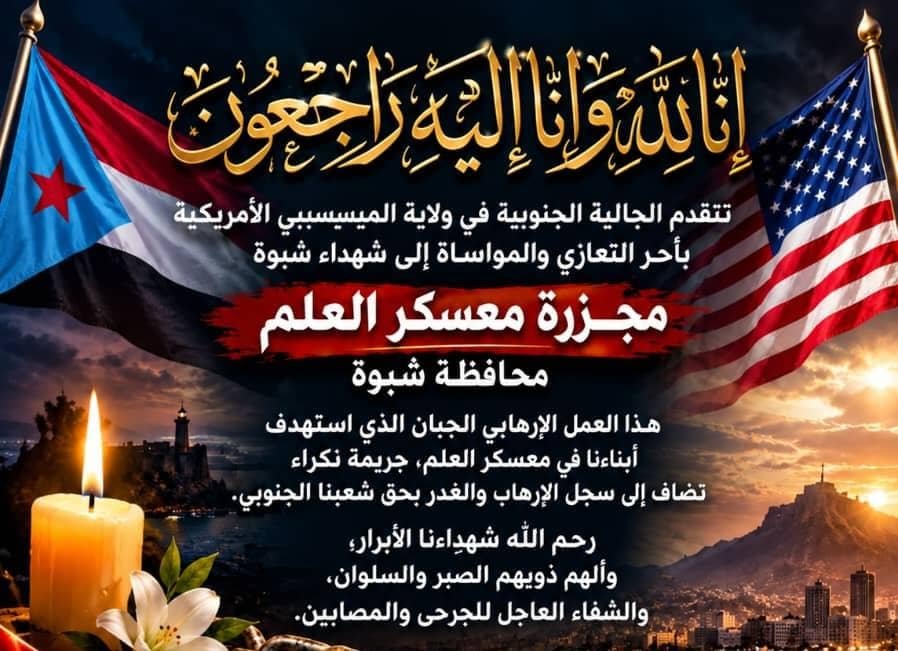 الجالية الجنوبية في الميسيسيبي تدين استهداف مركز الشهيد أحمد السليماني في شبوة