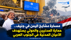 مسخرة مشايخ اليمن في جنيف.. حماية المدنيين والحوثي يستهدف الأعيان المدنية في الجنوب العربي