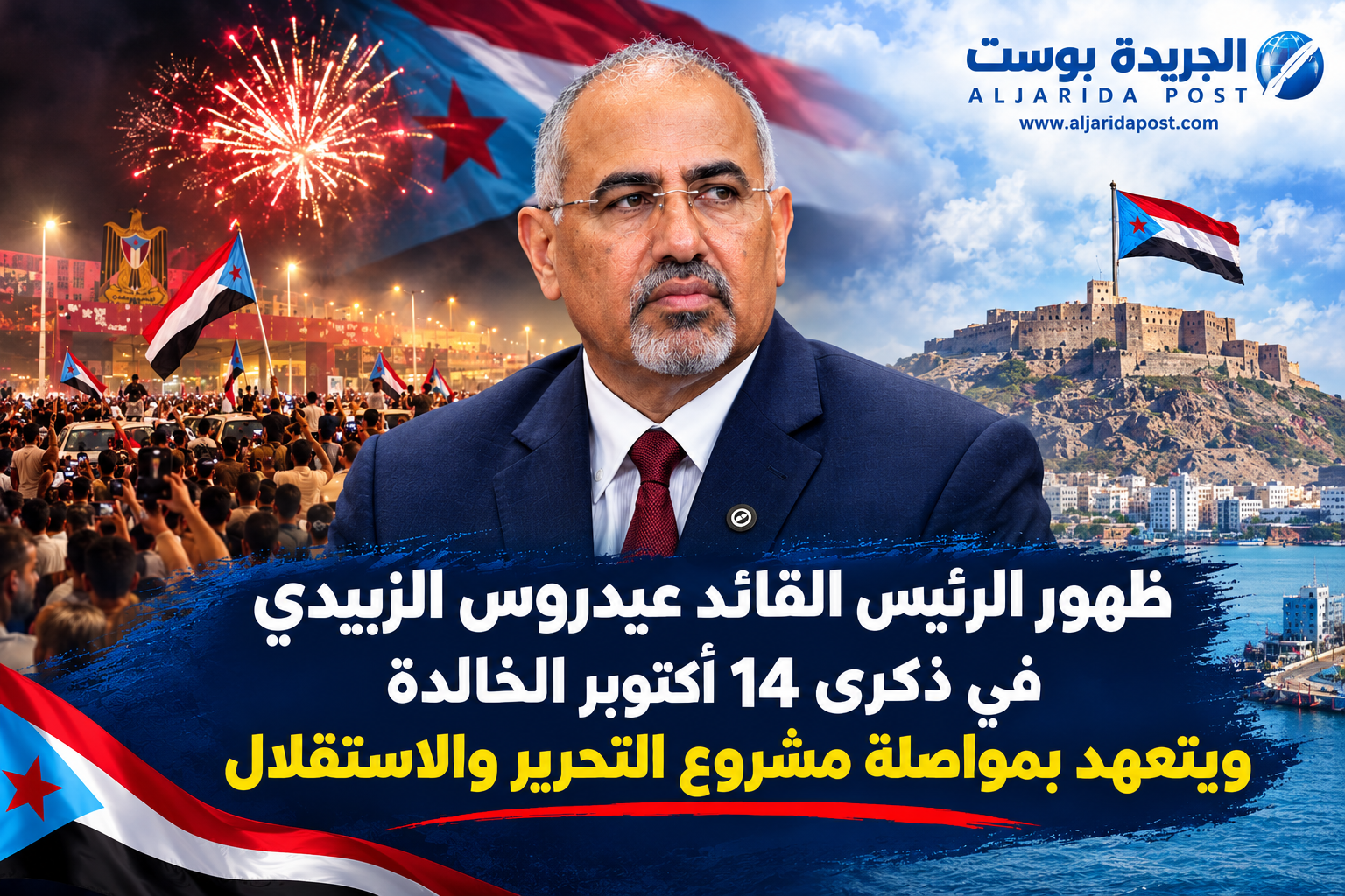 عاجل : الرئيس القائد عيدروس الزبيدي يلقي خطابا متلفزا بذكرى 14 أكتوبر الخالدة ويتعهد بمواصلة مشروع التحرير والاستقلال عاجل : الرئيس القائد عيدروس الزبيدي يلقي خطابا متلفزا بذكرى 14 أكتوبر الخالدة ويتعهد بمواصلة مشروع التحرير والاستقلال