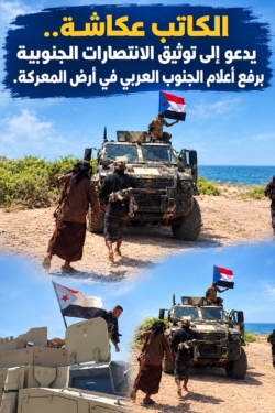 الكاتب عكاشة.. يدعو إلى توثيق انتصارات القوات الجنوبية برفع أعلام الجنوب العربي في أرض المعركة