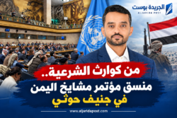من كوارث الشرعية اليمنية.. منسق مؤتمر مشايخ اليمن في جنيف حوثي