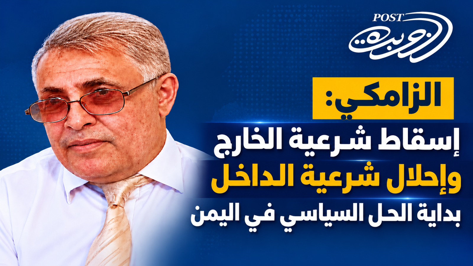 علي الزامكي: إسقاط شرعية الخارج وإحلال شرعية الداخل بداية الحل السياسي في اليمن علي الزامكي: إسقاط شرعية الخارج وإحلال شرعية الداخل بداية الحل السياسي في اليمن
