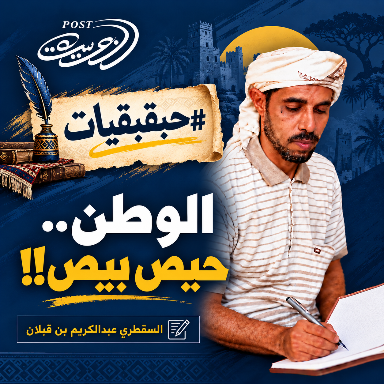 #حبقبقيات: الوطن.. حيص بيص!!