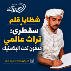 #شظايا_قلم : سقطرى: تراث عالمي  مدفون تحت البلاستيك