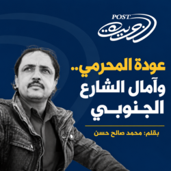 عودة المحرمي..وٱمال الشارع الجنوبي