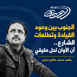 الجنوب بين وعود القيادة وتطلعات الشارع.. آن الأوان لحل حقيقي